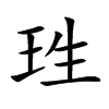 珄