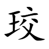 珓
