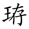 珔