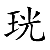 珖