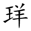 珜