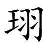 珝