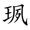 珟