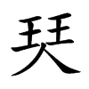 珡