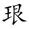 珢