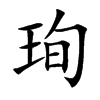 珣