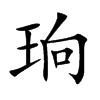 珦