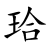 珨