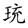 珫