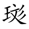 珳