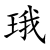 珴