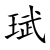 珷