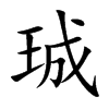 珹