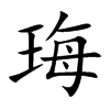 珻