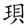 珼