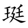 珽