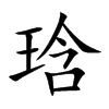 琀