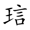 琂