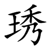 琇
