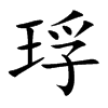琈