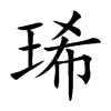 琋