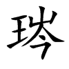 琌