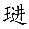 琎