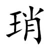 琑