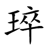琗