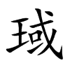 琙