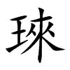 琜