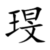 琝