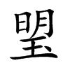 琞