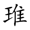 琟