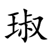 琡