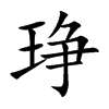 琤
