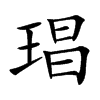 琩