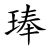 琫