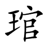 琯