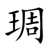 琱