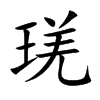 琷