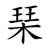 琹