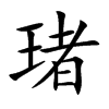 琽