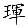 琿