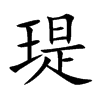 瑅