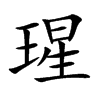 瑆