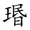 瑉
