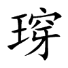 瑏