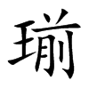 瑐