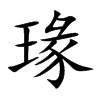 瑑